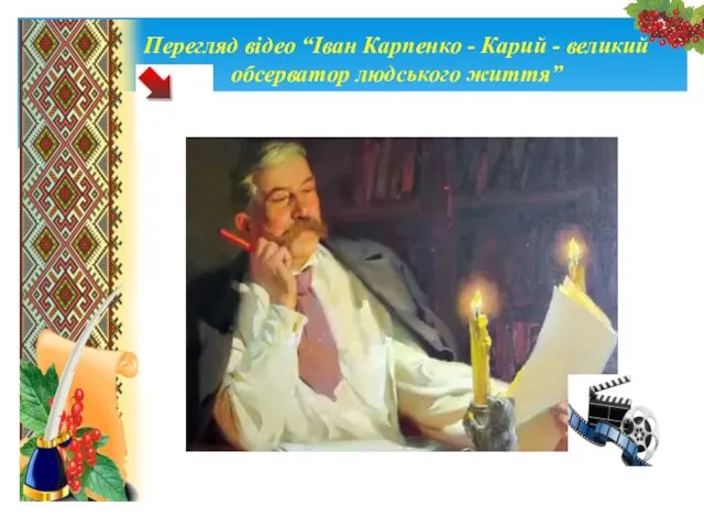 Перегляд відео “Іван Карпенко - Карий - великий обсерватор людського життя”