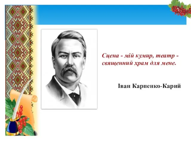 Сцена - мій кумир, театр - священний храм для мене. Іван Карпенко-Карий