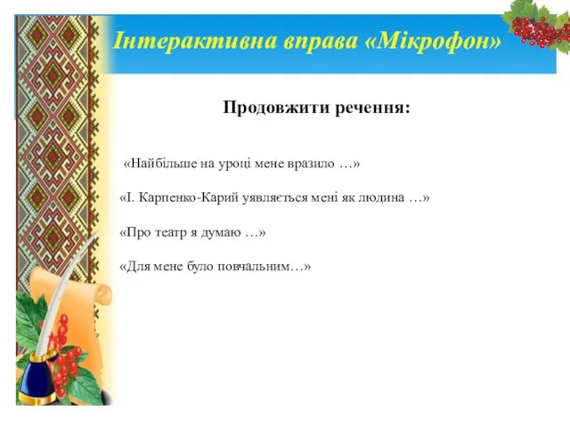 Інтерактивна вправа «Мікрофон» «Найбільше на уроці мене вразило …» «І.