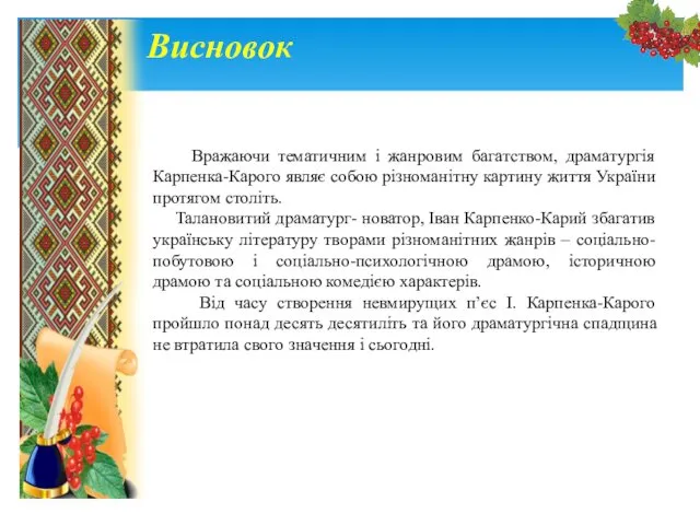 Висновок Вражаючи тематичним і жанровим багатством, драматургія Карпенка-Карого являє собою