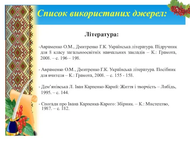 Список використаних джерел: -Авраменко О.М., Дмитренко Г.К. Українська література. Підручник