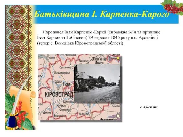 Народився Іван Карпенко-Карий (справжнє ім’я та прізвище Іван Карпович Тобілевич)