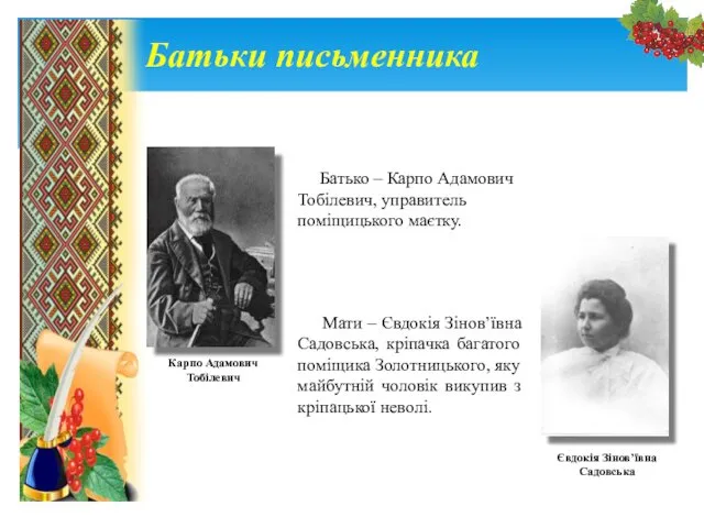 Батьки письменника Карпо Адамович Тобілевич Євдокія Зінов’ївна Садовська Батько –