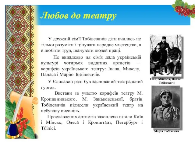 Любов до театру У дружній сім'ї Тобілевичів діти вчились не