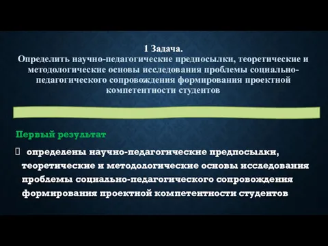 1 Задача. Определить научно-педагогические предпосылки, теоретические и методологические основы исследования