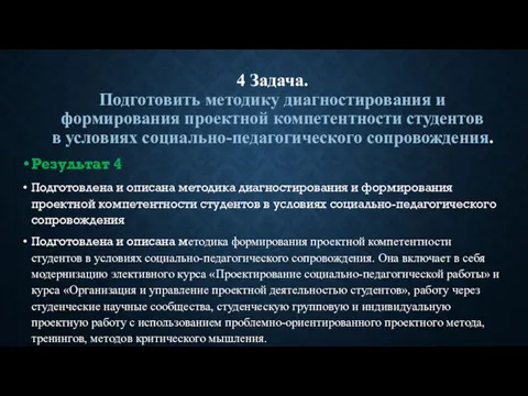 4 Задача. Подготовить методику диагностирования и формирования проектной компетентности студентов