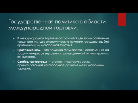 Государственная политика в области международной торговли. В международной торговле сохраняются