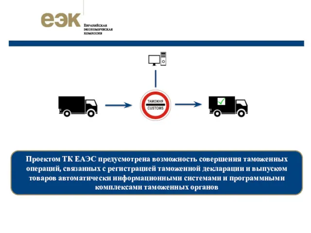 Проектом ТК ЕАЭС предусмотрена возможность совершения таможенных операций, связанных с