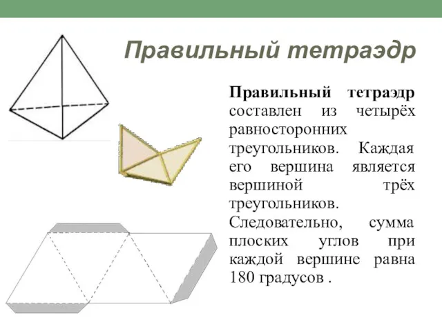 Правильный тетраэдр Правильный тетраэдр составлен из четырёх равносторонних треугольников. Каждая