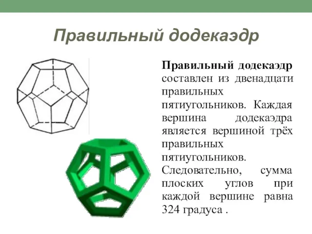 Правильный додекаэдр Правильный додекаэдр составлен из двенадцати правильных пятиугольников. Каждая