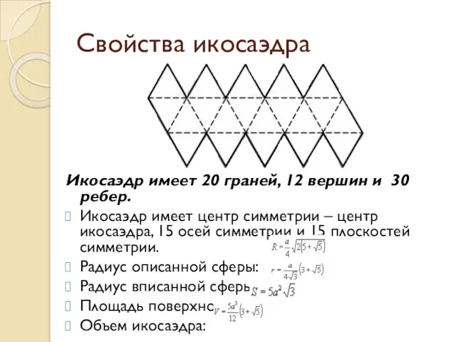 Свойства икосаэдра Икосаэдр имеет 20 граней, 12 вершин и 30