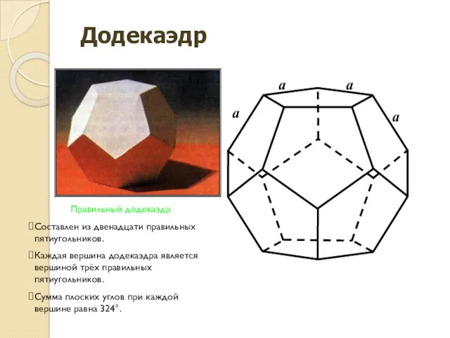 a a a a Додекаэдр Правильный додекаэдр Составлен из двенадцати