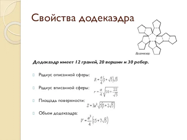 Свойства додекаэдра Додекаэдр имеет 12 граней, 20 вершин и 30