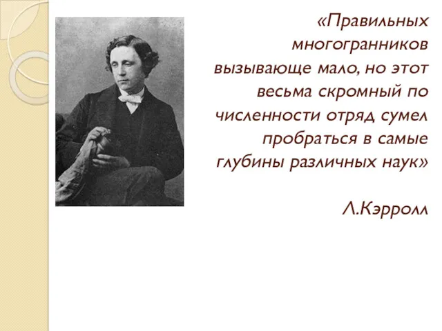 «Правильных многогранников вызывающе мало, но этот весьма скромный по численности