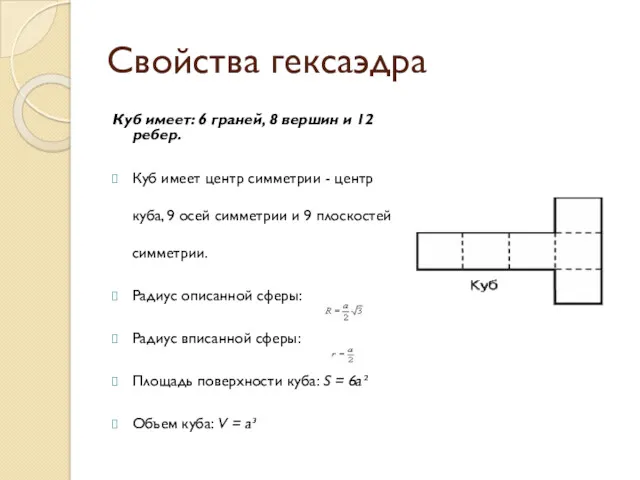 Свойства гексаэдра Куб имеет: 6 граней, 8 вершин и 12