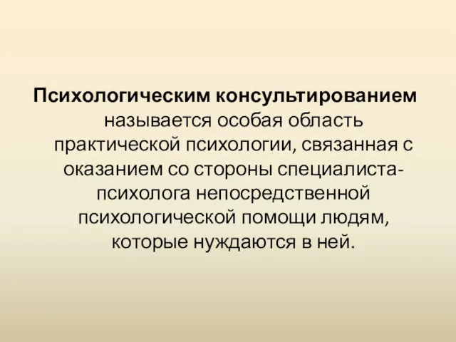 Психологическим консультированием называется особая область практической психологии, связанная с оказанием