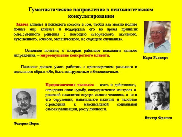 Гуманистическое направление в психологическом консультировании Задача клиента и психолога состоит