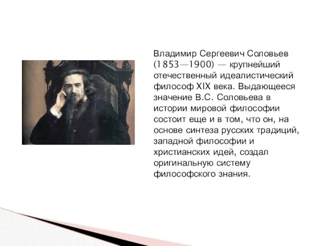 Владимир Сергеевич Соловьев (1853—1900) — крупнейший отечественный идеалистический философ XIX