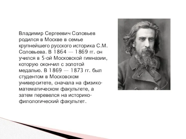 Владимир Сергеевич Соловьев родился в Москве в семье крупнейшего русского