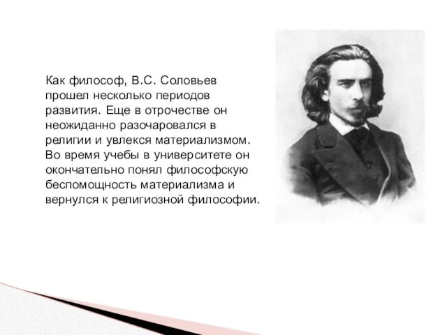 Как философ, В.С. Соловьев прошел несколько периодов развития. Еще в