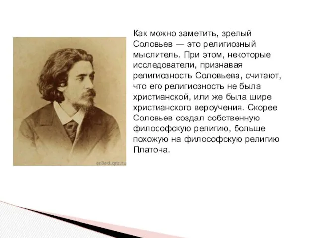 Как можно заметить, зрелый Соловьев — это религиозный мыслитель. При