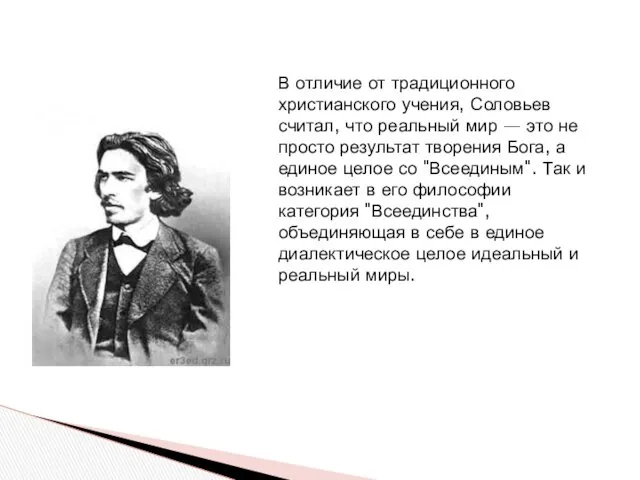 В отличие от традиционного христианского учения, Соловьев считал, что реальный