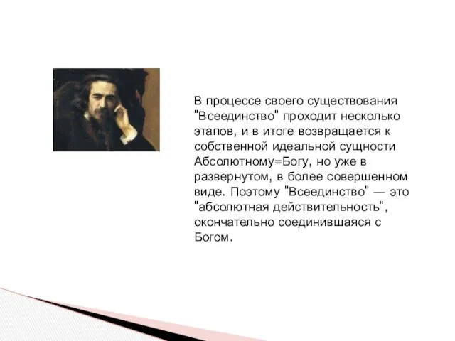 В процессе своего существования "Всеединство" проходит несколько этапов, и в