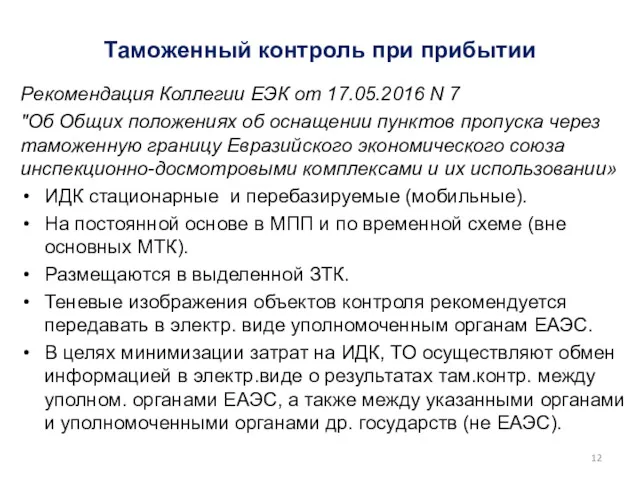 Таможенный контроль при прибытии Рекомендация Коллегии ЕЭК от 17.05.2016 N 7 "Об Общих