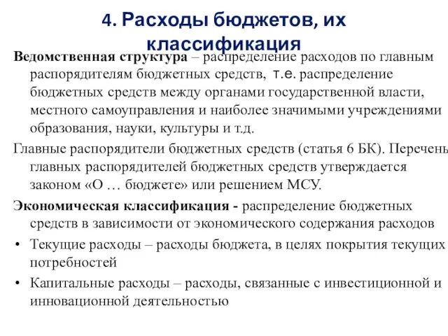 4. Расходы бюджетов, их классификация Ведомственная структура – распределение расходов