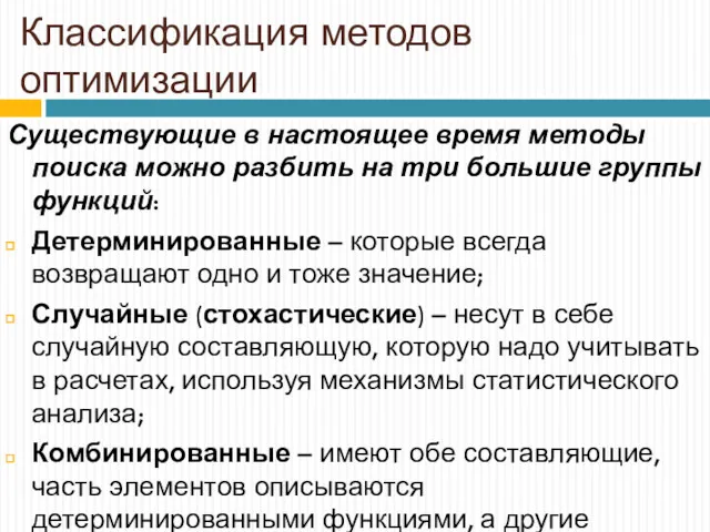 Классификация методов оптимизации Существующие в настоящее время методы поиска можно