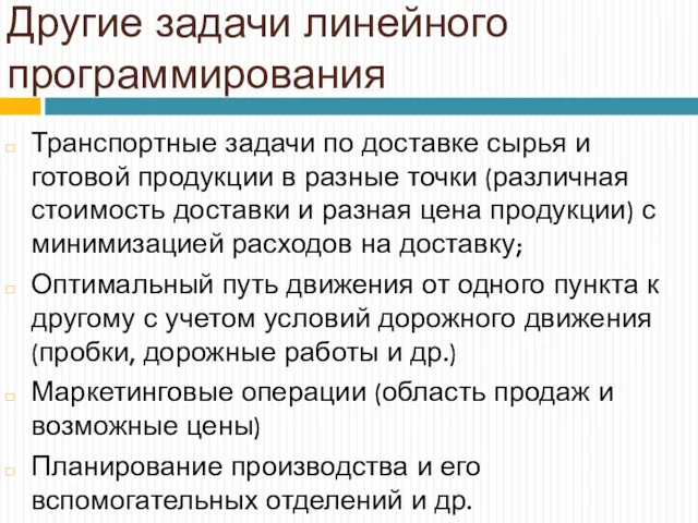 Другие задачи линейного программирования Транспортные задачи по доставке сырья и