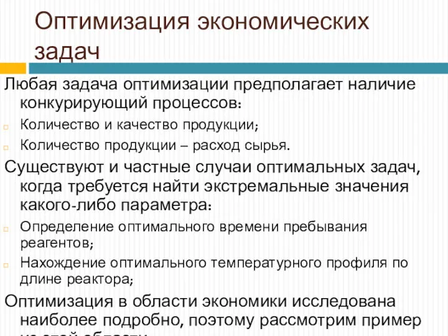 Оптимизация экономических задач Любая задача оптимизации предполагает наличие конкурирующий процессов: