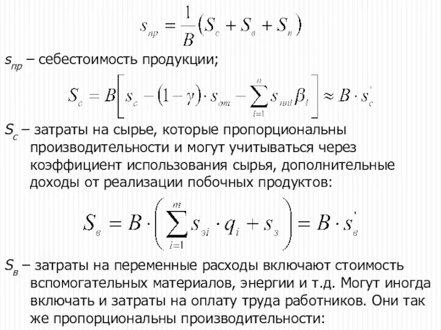 sпр – себестоимость продукции; Sc – затраты на сырье, которые