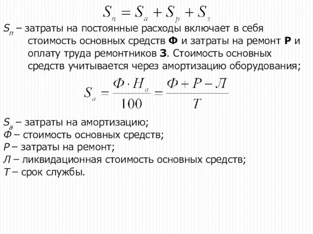 Sп – затраты на постоянные расходы включает в себя стоимость