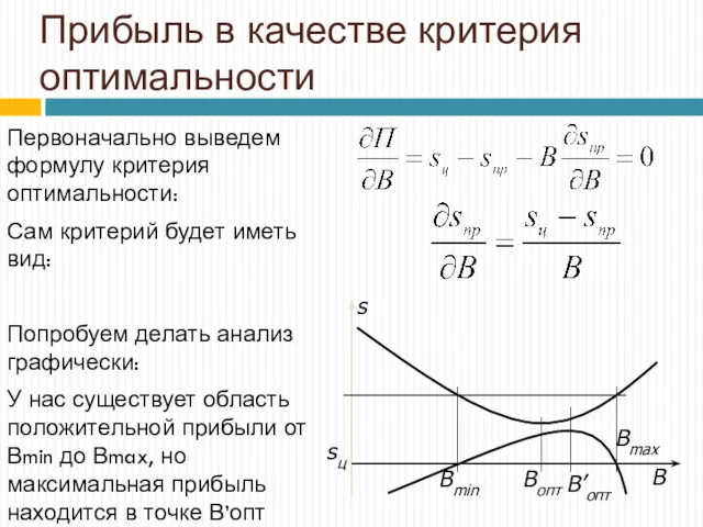 Прибыль в качестве критерия оптимальности Первоначально выведем формулу критерия оптимальности: