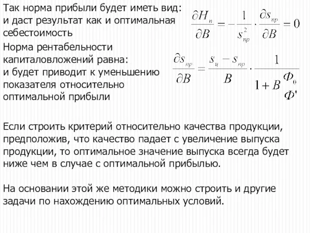 Так норма прибыли будет иметь вид: и даст результат как