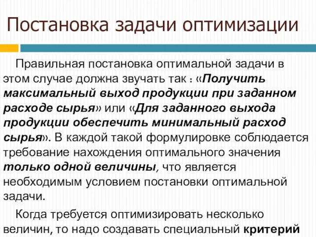 Правильная постановка оптимальной задачи в этом случае должна звучать так