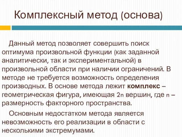 Комплексный метод (основа) Данный метод позволяет совершить поиск оптимума произвольной