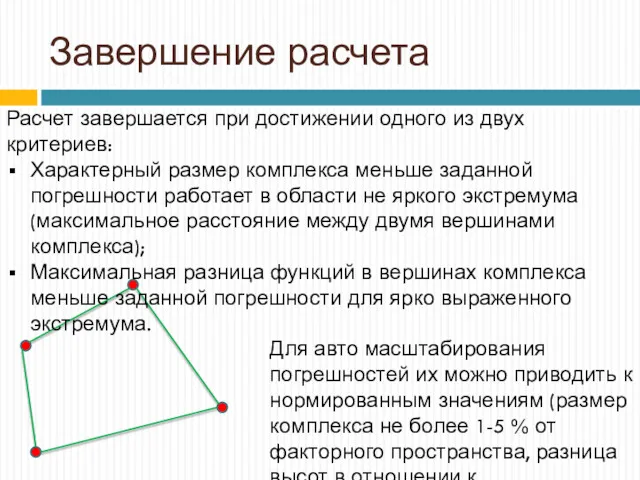 Расчет завершается при достижении одного из двух критериев: Характерный размер