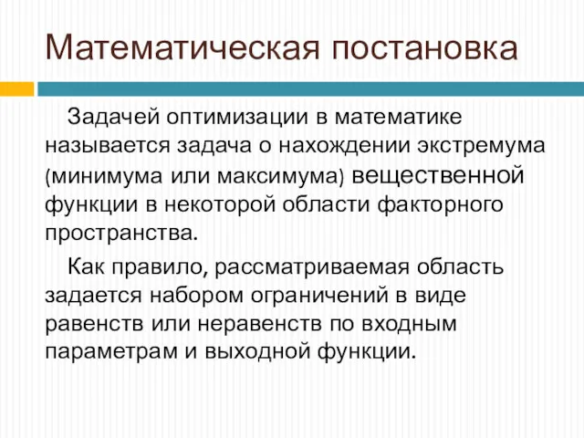 Математическая постановка Задачей оптимизации в математике называется задача о нахождении