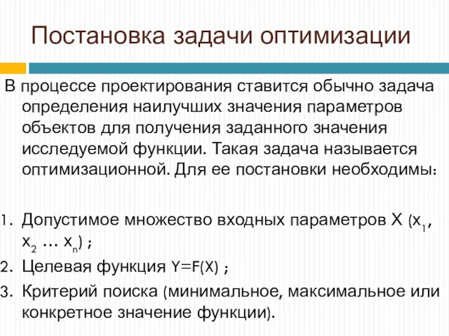 Постановка задачи оптимизации В процессе проектирования ставится обычно задача определения