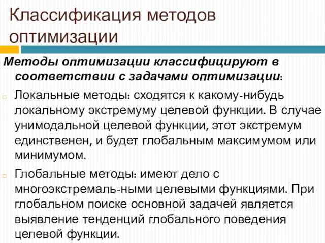 Классификация методов оптимизации Методы оптимизации классифицируют в соответствии с задачами