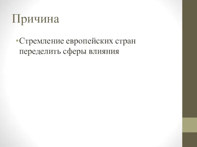 Причина Стремление европейских стран переделить сферы влияния