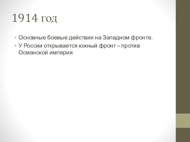 1914 год Основные боевые действия на Западном фронте. У России