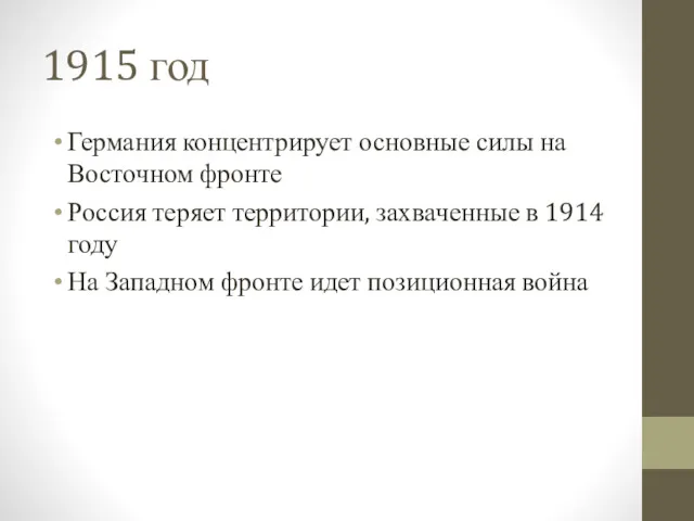 1915 год Германия концентрирует основные силы на Восточном фронте Россия