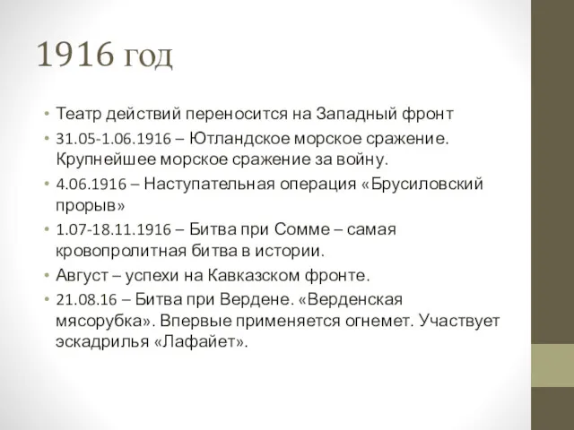 1916 год Театр действий переносится на Западный фронт 31.05-1.06.1916 –