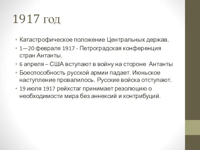 1917 год Катастрофическое положение Центральных держав. 1—20 февраля 1917 -