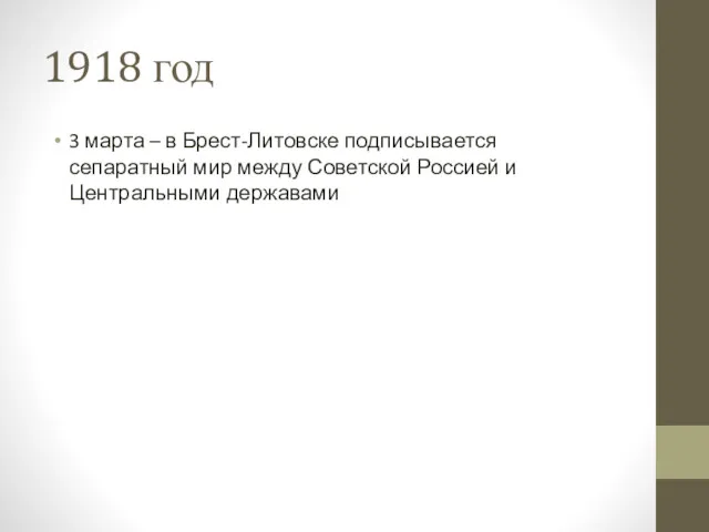 1918 год 3 марта – в Брест-Литовске подписывается сепаратный мир между Советской Россией и Центральными державами