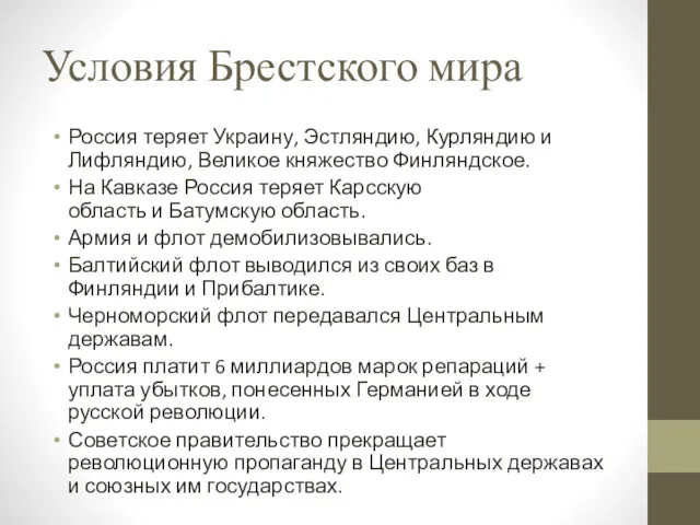 Условия Брестского мира Россия теряет Украину, Эстляндию, Курляндию и Лифляндию,