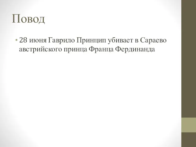 Повод 28 июня Гаврило Принцип убивает в Сараево австрийского принца Франца Фердинанда